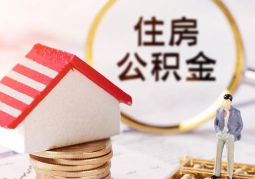 十堰户口住房公积金怎么取（户口 公积金）