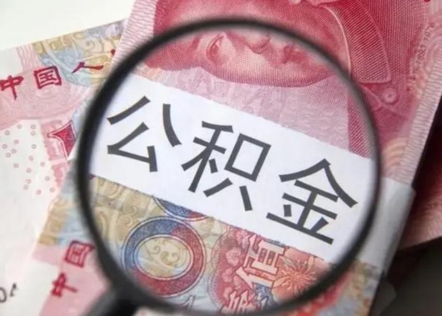 十堰找人代取公积金8000可以取吗（找人代取公积金需要多少钱手续费）