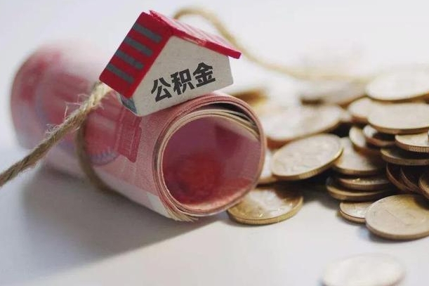 十堰公积金提取中介（公积金提取中介手续费）