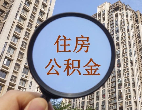 十堰我的公积金有17000能取多少（公积金有1700能提多少）
