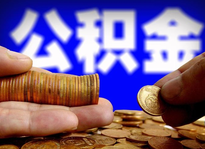 十堰公积金提取受托人是什么（公积金提取受托人是什么意思啊）
